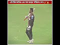 অসাধারণ ছবি তোলার মুহুর্ত 🔥🏏 bangladesh cricketer best moment viral shorts