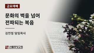 [산돌중앙교회] 20.12.18 금요기도회 | 문화의 벽을 넘어 전파되는 복음