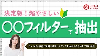 フィルター機能で値の範囲を指定してデータを抽出しよう！｜業務効率UP！パソコン時短スキル講座