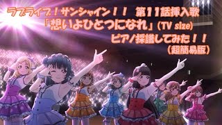 [piano]ラブライブ！サンシャイン！！第11話挿入歌 「想いよひとつになれ（TV size）」採譜してみた！（超簡易版）[楽譜あり]