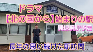 【北海道ひとり旅第8回】ドラマ北の国からのはじまりの駅