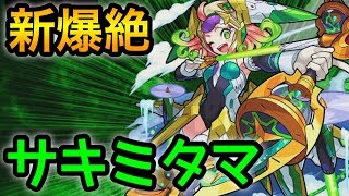 【モンスト】あのキャラが強すぎたw新爆絶｢サキミタマ｣運枠1初クリア動画