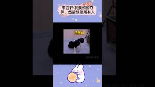 #宋亚轩:我要悄悄夺笋，然后惊艳所有人 #时代少年团