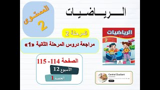 الراياضيات المستوى الثاني 2 الأسبوع 6 الحصة 1 مراجعة دروس المرحلة 2 الصفحة 114 و 115