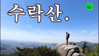 서울 명산 수락산 등산 영상입니다.