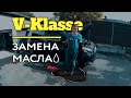 V250 W447 замена масла///вид снизу Meredes-Benz