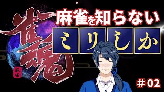 【雀魂-じゃんたま-】#02 麻雀ミリしか知らないのにやってみる！覚えたいけど難しい！【かいねこ/ゲーム配信】