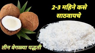 सणासुदीला सतत लागणारे ओले  नारळ 2 -3 महिने कसे  साठवावे#How to Preserve Coconut for months