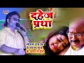 Madhav Rai दहेज प्रथा गीत जो आप को रुला देगा _ Dahej Pratha || #Video