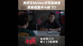 【《敗者重生戰》正式首播！負評王Moley 初見張建聲 竟被怒罵🤬半小時？！】