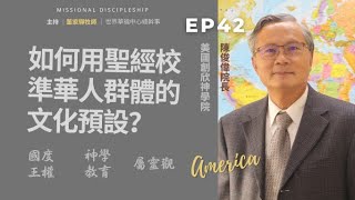 使命門徒 Ep.42 美國創欣神學院陳俊偉院長：從舊約與新約的連續性看救恩！從國度與王權的視野來建構神學教育！