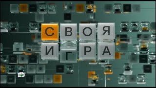 Своя игра (10.11.2024) © НТВ