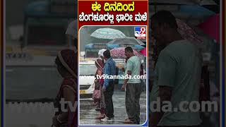 ಈ ದಿನದಿಂದ ಬೆಂಗಳೂರಲ್ಲಿ ಭಾರೀ ಮಳೆ! #Rain #Tv9D