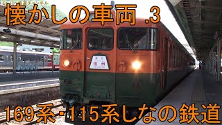 懐かしの車両　169系・115系しなの鉄道　③　国鉄型　急行列車　湘南色