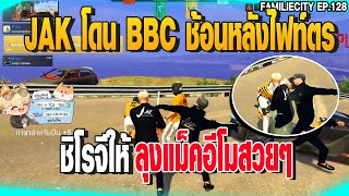 JAK โดน BBC ช้อนหลังไฟท์ตร ชิโรจีให้ลุงแม็คอีโมสวยๆ| GTAV |  EP.129