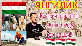 Венгрия давлатига ишга бориш янада осонлашди|Россия, Туркия, Киргизия, Казахстан|Охиригача куринг!🇭🇺