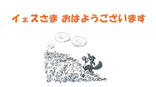 【キ保連】『幼児さんびかⅡ』ピアノ伴奏集　イエスさま おはようございます