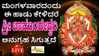 LIVE I ಮಂಗಳವಾರದಂದು ಈ ಹಾಡು ಕೇಳಿದರೆ ಶ್ರೀ ಚಾಮುಂಡೇಶ್ವರಿ ಅನುಗ್ರಹ ಸಿಗುತ್ತದೆ I Hrishi Audio Video