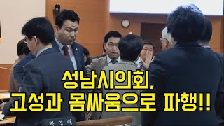 성남시의회 고성과 몸싸움으로 파행!!