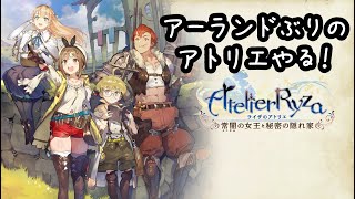 初見[ライザのアトリエ 〜常闇の女王と秘密の隠れ家〜]#1 アーランドぶりのアトリエやります！！！※マジでネタバレ注意