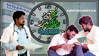 Telugu Christian Short Film || ఇదే అనుకూల సమయం || Idey Anukula samayam || Bro. Satish Michael ||