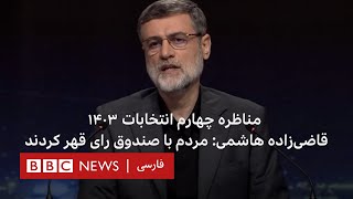 قاضی‌زاده هاشمی: مردم کم‌کم با صندوق رای قهر کردند