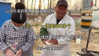 山东老两口路边打烧饼，一元一个个个切花、一天卖300个，真便宜