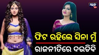 ମୁଁ ଫିଟ ରହିଲେ ସିନା ରାଜନୀତିରେ ଦଉଡିବି - ଅଭିନେତ୍ରୀ ଜୀନା