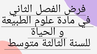 فرض شامل و مقترح للفصل الثاني في علوم الطبيعة و الحياة للسنة الثالثة متوسط