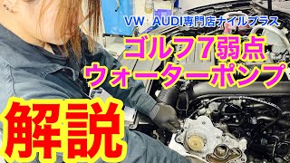 ゴルフ７や８V A3のウォーターポンプをなぜ純正品で交換しないといけないのか解説していきます！