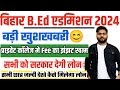 बिहार B.Ed एडमिशन 2024 सभी छात्रों के लिए बड़ी घोषणा जल्दी देखे | Bihar B.Ed loan 2024