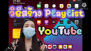 วิธีสร้างเพลย์ลิสต์ใน YouTube