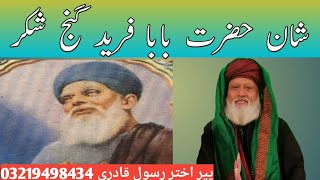 Bijli lote main Qaid hogayi|Hazrat Baba fareed Ganj Shakar ki Karamat|Baba farid ka waqia||