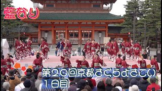 #藍なり #京都さくらよさこい２０２４ #第２０回京都さくらよさこい #１日目 #KYOTO_SAKURA_YOSAKOI_2024 #撮影取材許可取得済 #さくよさ #サクヨサ #kyoto