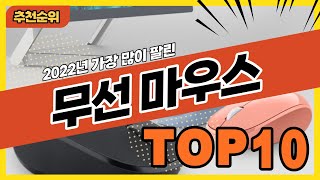 2022년 불티나게 팔린 가성비 무선마우스 추천순위 TOP10