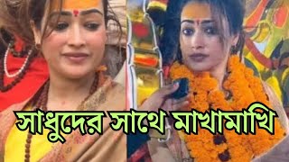 মহাকুম্ভ মেলায় ফেমাস সুন্দরী সাধ্বী 😄সাধুদের সাথে মাখামাখি সুন্দরীর || Maha kumbh Mela ||