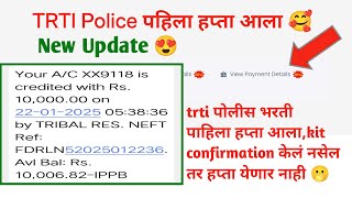 Trti Police भरती पाहिला हप्ता आला 🥰 || Kit confirmation केलं नसेल तर हप्ता येणार नाही 🫢