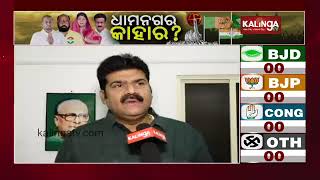 ଧାମନଗର ଉପ-ପୋଲ: ବିଜେଡି ନେତା ଜିତିବାର ଆତ୍ମବିଶ୍ୱାସ ପ୍ରକାଶ କରିଛନ୍ତି || କାଲିଙ୍ଗା ଟିଭି |