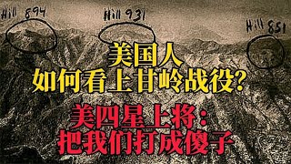 美国人如何看上甘岭战役？美军四星上将：把我们打成了傻子