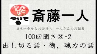 《斎藤一人》１００回聞き③−２　出し切る話・徳の話・魂力の話