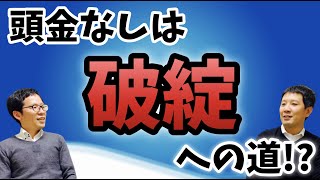 頭金なしは破綻への道！？メリット・デメリットを解説します