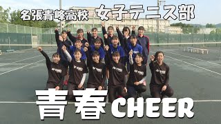 【青春CHEER】 名張青峰高校 女子テニス部