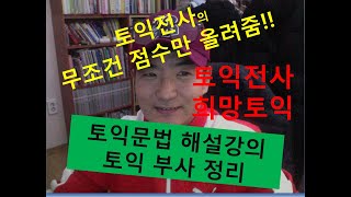 토익 출제 부사 정리 토익기본문법/이영상으로 토익점수무조건올랑올랑 야너두영어\u0026토익파트5 희망토익 희망영어 기초영어,기본영어,초보영어,왕기초영어,왕초보영어