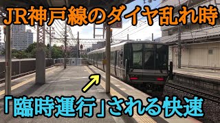 【JR神戸線】ダイヤ乱れ時に登場した「特別な快速列車」に乗車