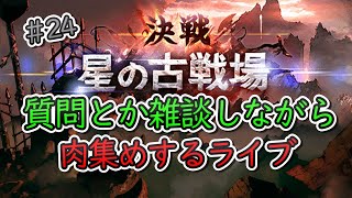 【グラブル】肉集めの反省会をしながら肉集めとか質問とか雑談とかするライブ【ライブ】