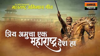 Maharashtra Abhiman Geet | Priya Amucha Ek Maharashtra Desh Ha | Ajay Atul |