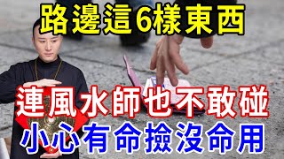 出門在外，路邊的這6樣東西不能隨便撿，連風水師也不敢碰，小心你有命撿沒命用 |一禪一悟 #風水 #運勢 #國學文化