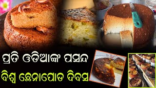 ପ୍ରତି ଓଡିଆଙ୍କ ପସନ୍ଦ ବିଶ୍ବ ଛେନାପୋଡ ଦିବସ #chenapoda  #durabarttanews #odishanews