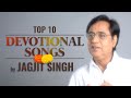 Top 10 Devotional Songs by Jagjit Singh | Jukebox | Jagjit Singh Bhajans | Hindi Devotional Songs