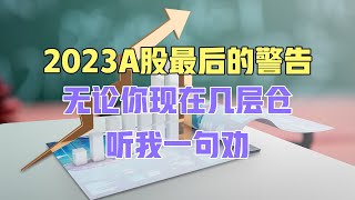 2023A股最后的警告，无论你现在几层仓，听我一句劝